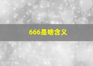 666是啥含义