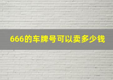 666的车牌号可以卖多少钱