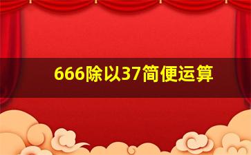 666除以37简便运算