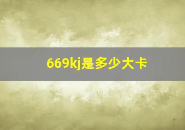 669kj是多少大卡