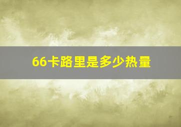 66卡路里是多少热量