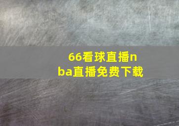 66看球直播nba直播免费下载