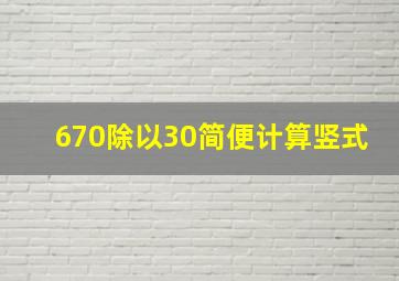 670除以30简便计算竖式