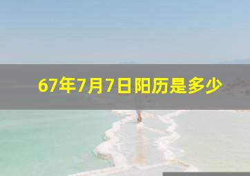 67年7月7日阳历是多少