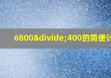 6800÷400的简便计算