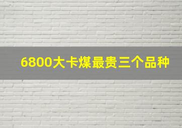 6800大卡煤最贵三个品种