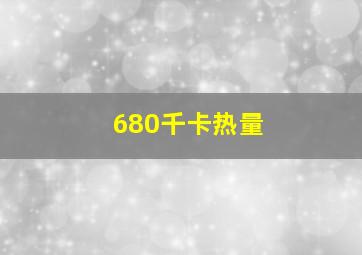 680千卡热量