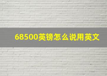 68500英镑怎么说用英文