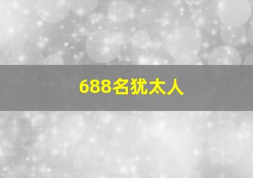 688名犹太人