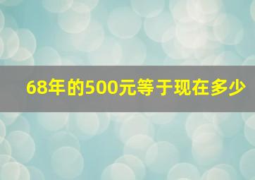 68年的500元等于现在多少