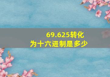 69.625转化为十六进制是多少