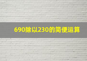 690除以230的简便运算