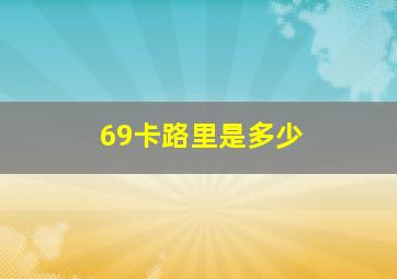 69卡路里是多少