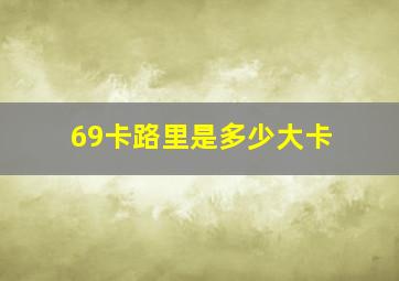 69卡路里是多少大卡