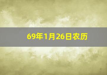 69年1月26日农历