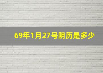 69年1月27号阴历是多少