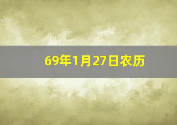 69年1月27日农历