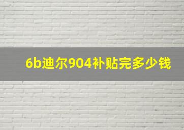 6b迪尔904补贴完多少钱