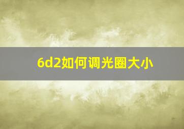 6d2如何调光圈大小