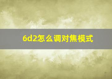 6d2怎么调对焦模式