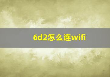 6d2怎么连wifi