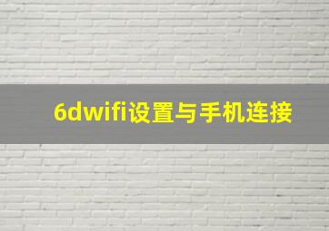 6dwifi设置与手机连接