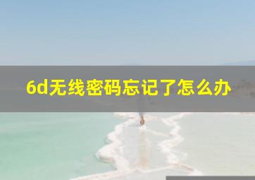 6d无线密码忘记了怎么办