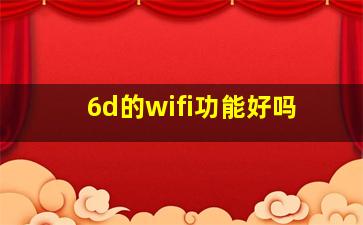 6d的wifi功能好吗