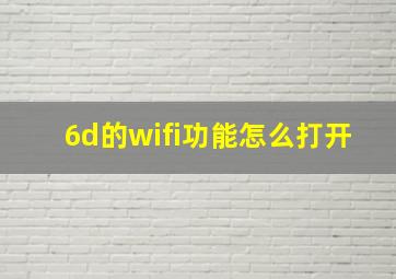 6d的wifi功能怎么打开