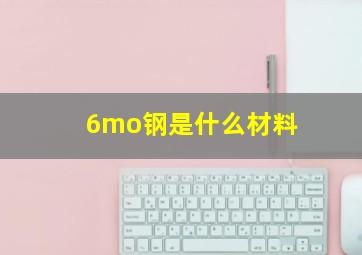 6mo钢是什么材料