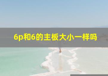 6p和6的主板大小一样吗