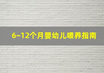 6~12个月婴幼儿喂养指南