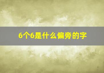 6个6是什么偏旁的字