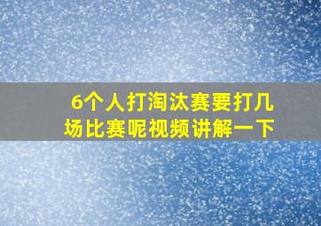 6个人打淘汰赛要打几场比赛呢视频讲解一下