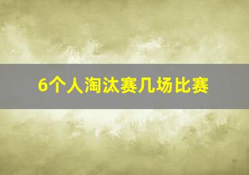 6个人淘汰赛几场比赛