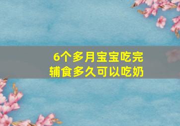 6个多月宝宝吃完辅食多久可以吃奶