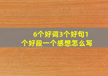 6个好词3个好句1个好段一个感想怎么写