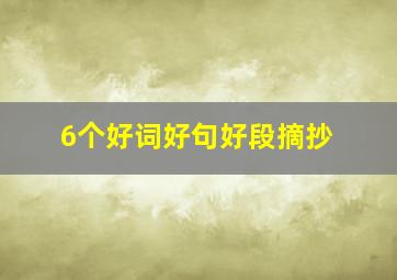 6个好词好句好段摘抄