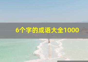 6个字的成语大全1000