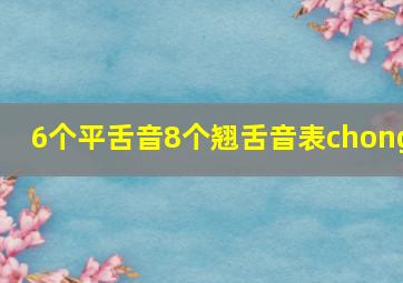 6个平舌音8个翘舌音表chong