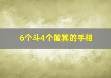 6个斗4个簸箕的手相