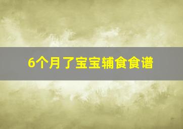 6个月了宝宝辅食食谱