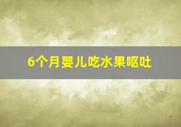 6个月婴儿吃水果呕吐