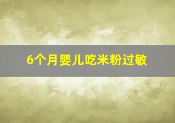 6个月婴儿吃米粉过敏