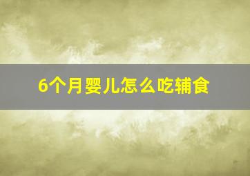 6个月婴儿怎么吃辅食