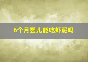 6个月婴儿能吃虾泥吗