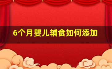 6个月婴儿辅食如何添加