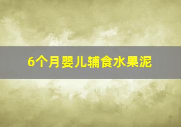 6个月婴儿辅食水果泥