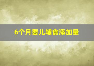 6个月婴儿辅食添加量