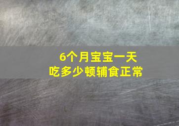 6个月宝宝一天吃多少顿辅食正常